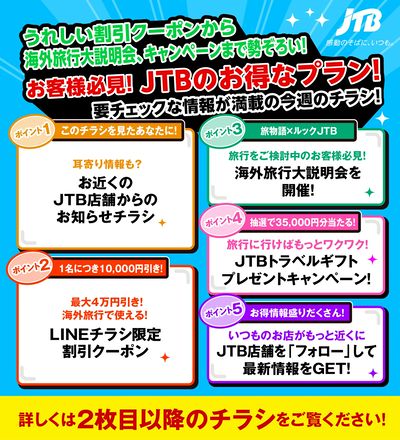 JTBから今週の注目チラシのご案内です♪