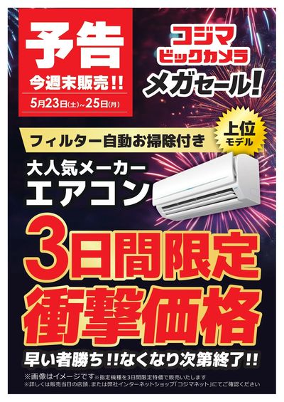 【予告】5/23(土)~メガセール開催!