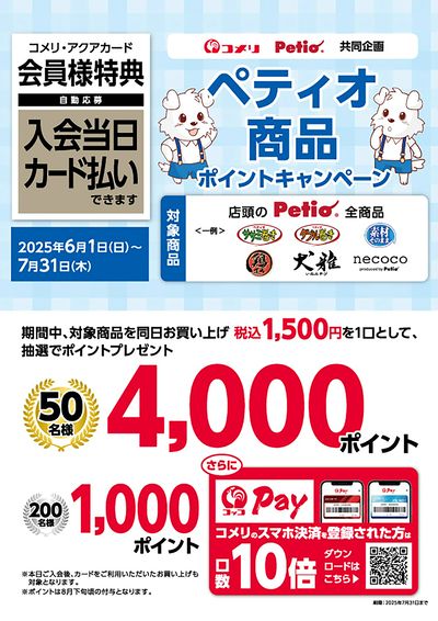 ペティオ商品ポイントキャンペーン