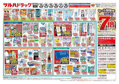 6/13号 ツルハドラッグ ポイント7倍還元セール ウラ