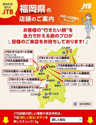 ~お近くのJTB店舗のご案内~旅のプロがお客様の行きたい旅を叶えます!ご来店お待ちしております