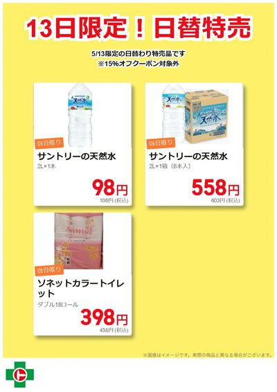 13日限定!日替わり特売品