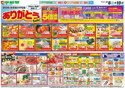 12/6(土)~ありがとうセール【表面】