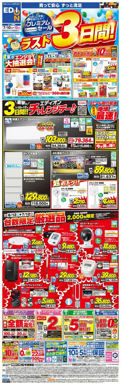 「プレミアムサマーセール ラスト3日間!」