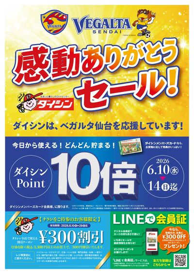 6/10号ベガルタ仙台感動ありがとうセール