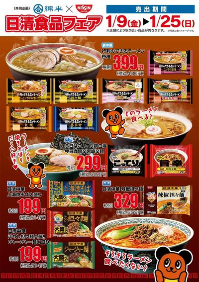 \あつあつ麺類盛りだくさん/ 日清食品フェア開催!