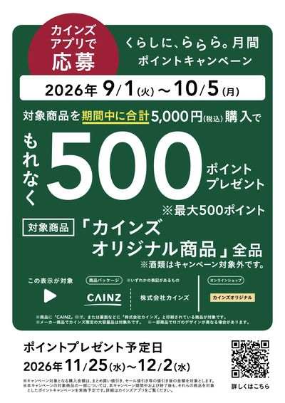 くらしに、ららら月間ポイントキャンペーン