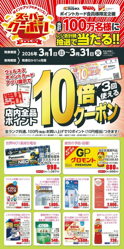 3月 ウェルネススーパークーポン