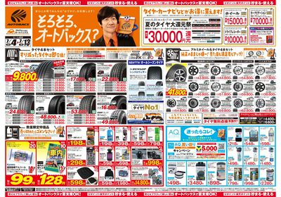 そろそろオートバックス? 夏の大還元祭!開催!