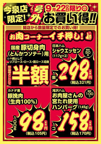今泉店限定!9/22限りのお買い得! オモテ
