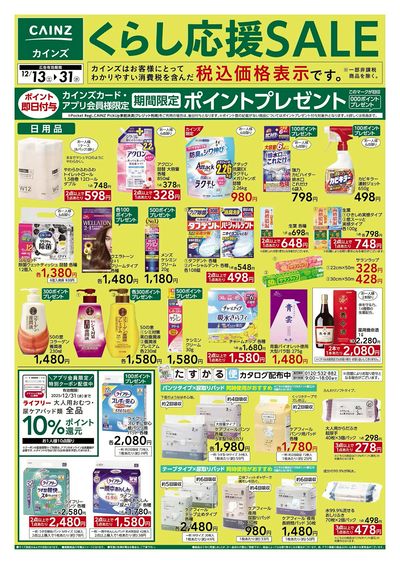 くらし応援SALE 表