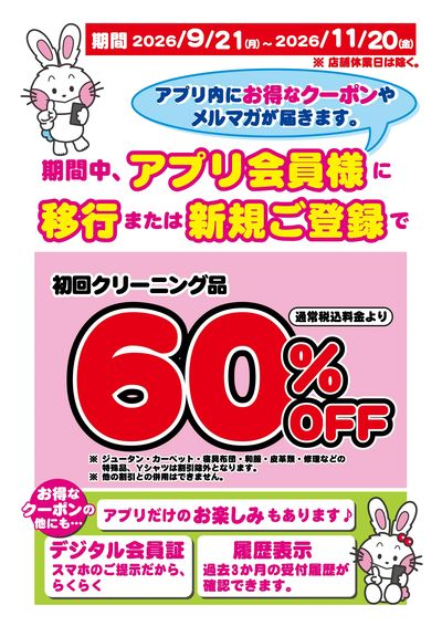 アプリ初回60