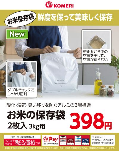 お米の保存袋
