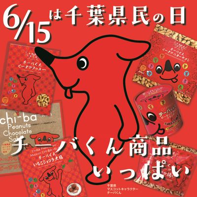 チーバくんシリーズ