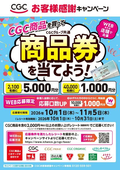 CGC お客様感謝キャンペーン