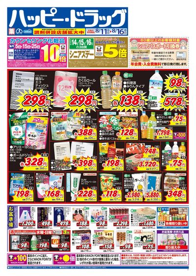 ハッピー・ドラッグ8月11日号:オモテ
