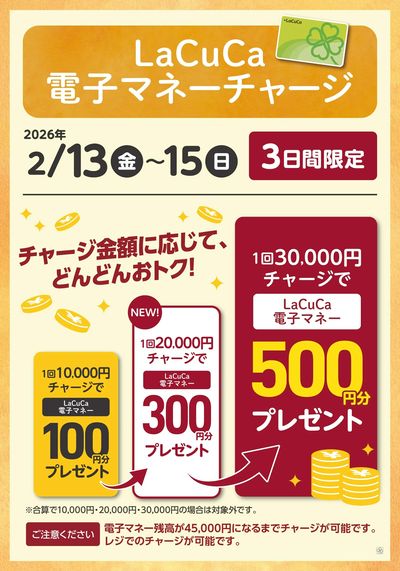 2/13~2/15LaCuCa特別企画