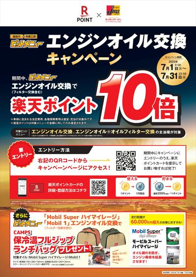 エンジンオイル交換で楽天ポイント10倍!