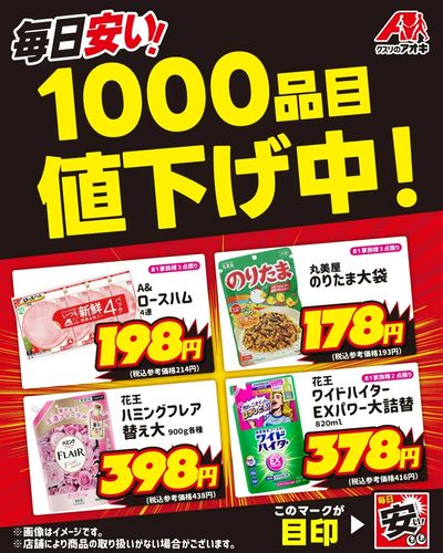 毎日安い!1000品目値下げ中!