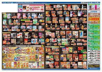 ハッピー・ドラッグ11月5日号:ウラ