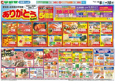 12/6(土)~ありがとうセール【表面】