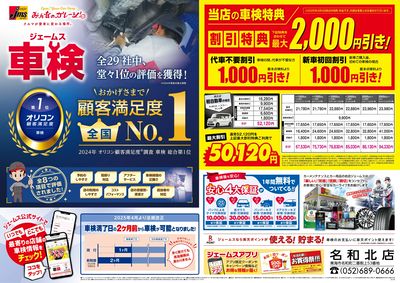 ジェームス車検オリコンNO.1!