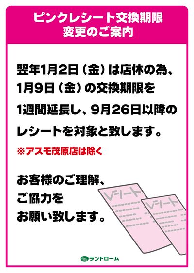 年末ピンクレシート交換期限変更のお知らせ
