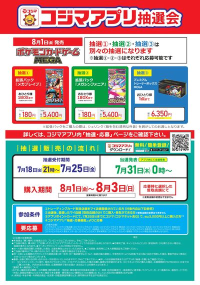 【指定店】ポケモンカードゲーム コジマアプリ抽選会