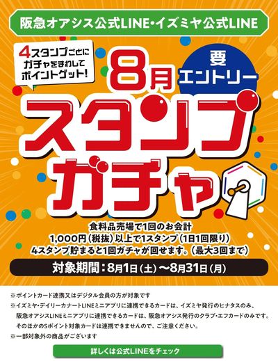 イズミヤ公式LINE 8月スタンプガチャ