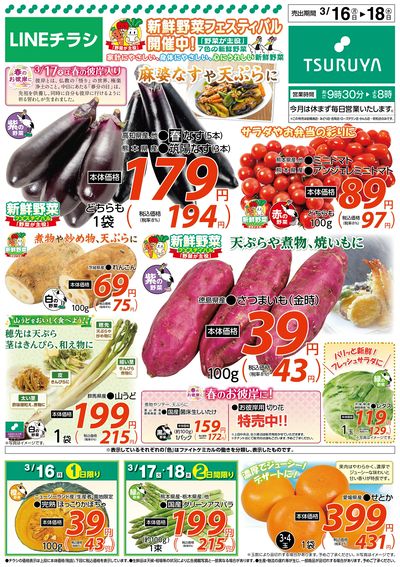3/16~3/18 LINEチラシ