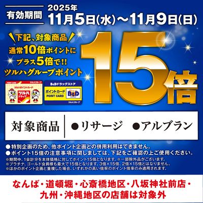 対象商品のツルハグループポイント15倍!