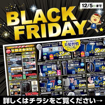 BLACK FRIDAY 12/5まで