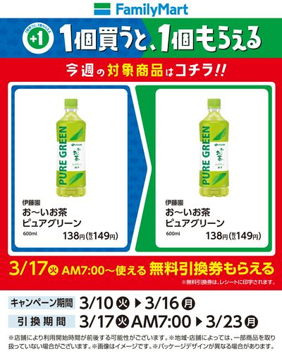 【おトク】1個買うと1個もらえる/お~いお茶