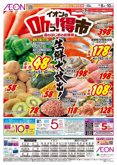 12/8号 イオンのOhっ!得市:表面