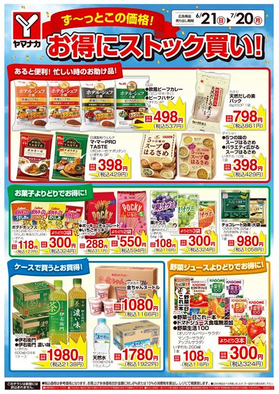 6/21-7/20 お得にストック買い