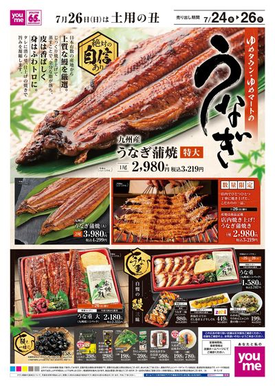 7/24号 【土用の丑の日チラシ】オモテ