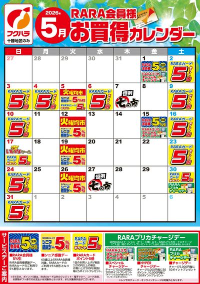 【十勝地区】RARA会員様5月お買得カレンダー