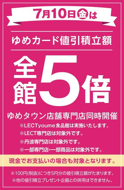 当店限定!7/10(金)全館5倍