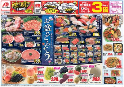 8月11日開始チラシ:表