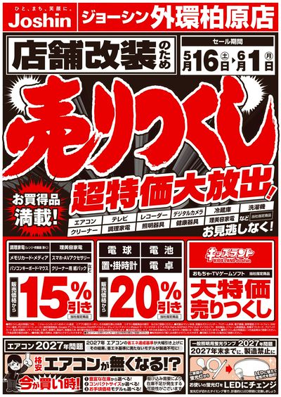 店舗改装のため売りつくしセール1弾(表)