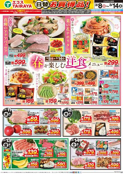 3月8日号WEBチラシ お魚かわら版・春を楽しむ洋食メニュー・日替:うら