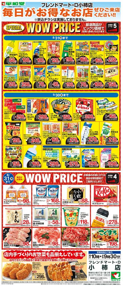 WEB限定 8/1(土)~WOW PRICE