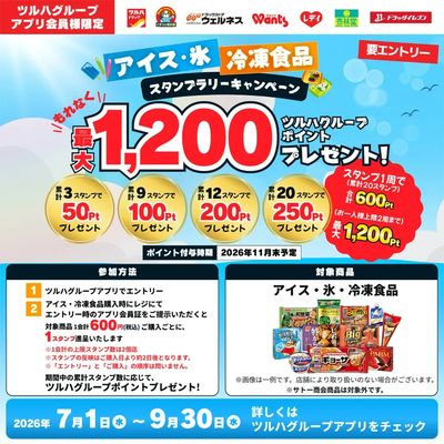 7/1~9/30 ツルハ アイス・冷凍食品スタンプラリーキャンペーン企画