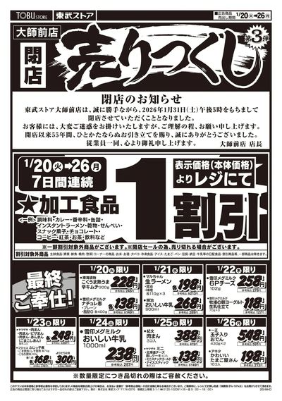 閉店売りつくし第3弾