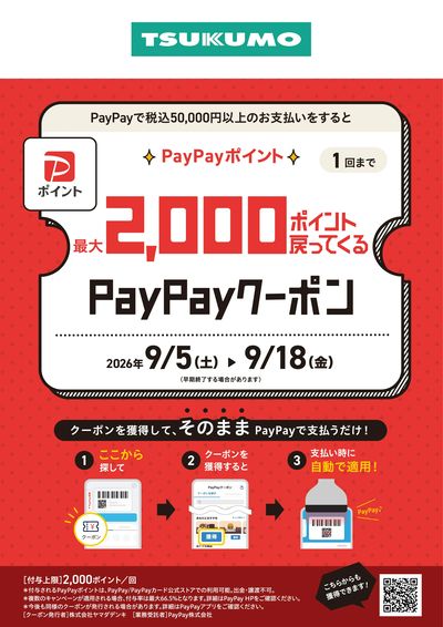 ポイント戻ってくる PayPayクーポン