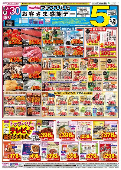 3/30号 お客さま感謝デー/火曜市:オモテ