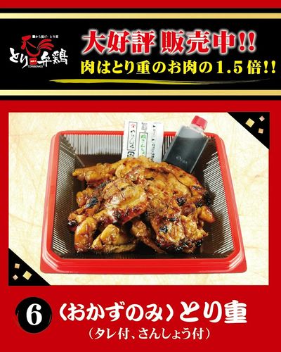 今日のおかずに一品追加♪ とり重のお肉のみ1.5倍