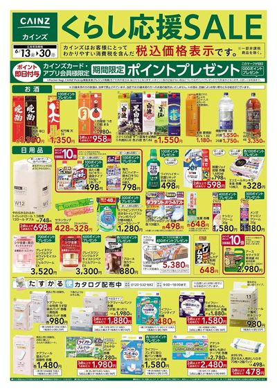 くらし応援SALE 表