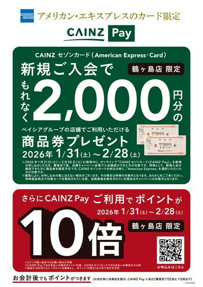 CAINZ Payキャンペーン(鶴ヶ島店 限定)