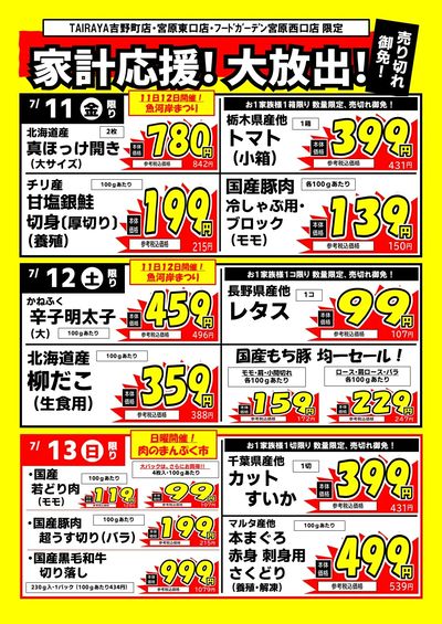 家計応援!大放出!